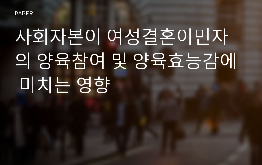 사회자본이 여성결혼이민자의 양육참여 및 양육효능감에 미치는 영향