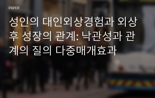 성인의 대인외상경험과 외상 후 성장의 관계: 낙관성과 관계의 질의 다중매개효과