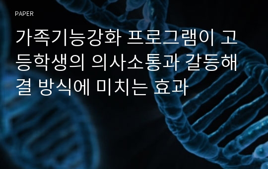 가족기능강화 프로그램이 고등학생의 의사소통과 갈등해결 방식에 미치는 효과