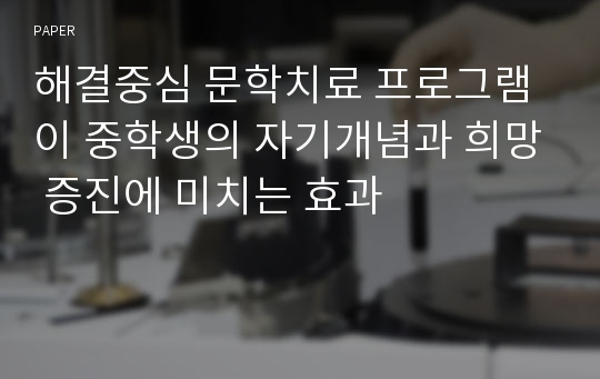 해결중심 문학치료 프로그램이 중학생의 자기개념과 희망 증진에 미치는 효과