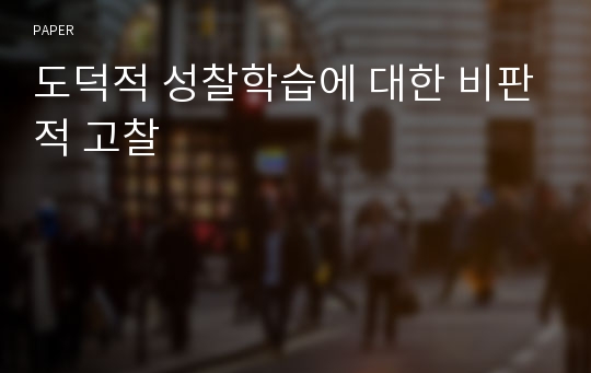 도덕적 성찰학습에 대한 비판적 고찰