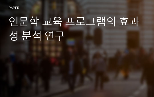 인문학 교육 프로그램의 효과성 분석 연구