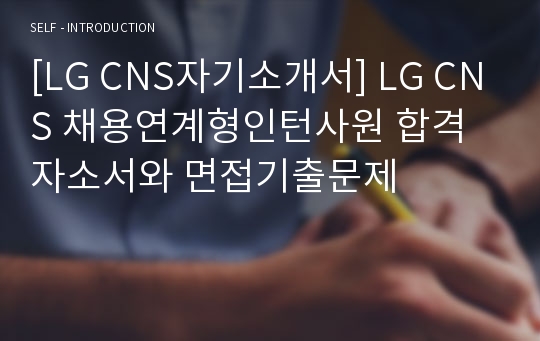 [LG CNS자기소개서] LG CNS 채용연계형인턴사원 합격자소서와 면접기출문제