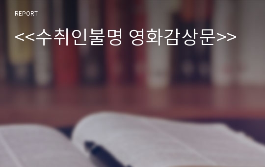 김기덕의 수취인불명 감상문 (수취인불명 영화감상문,수취인불명 감상문,수취인불명을 보고,수취인불명 줄거리,분석,이해,독후감,독서감상문,해석,비판,철학,비평,수치인불명 영화평)