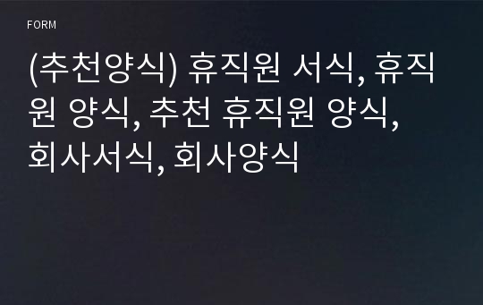 (추천양식) 휴직원 서식, 휴직원 양식, 추천 휴직원 양식, 회사서식, 회사양식