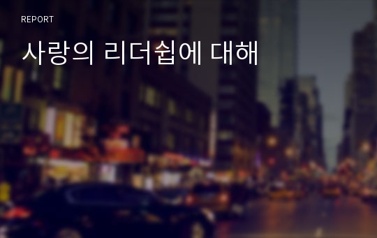 사랑의 리더쉽에 대해