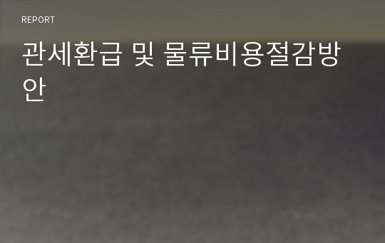 관세환급 및 물류비용절감방안