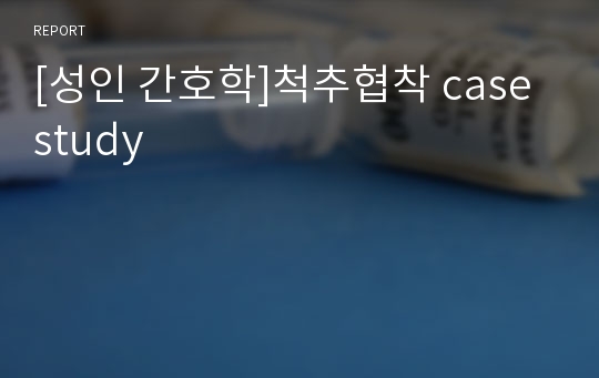 [성인 간호학]척추협착 case study