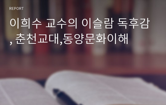 이희수 교수의 이슬람 독후감, 춘천교대,동양문화이해