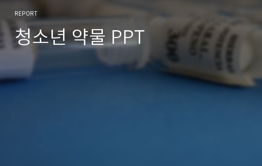 청소년 약물 PPT