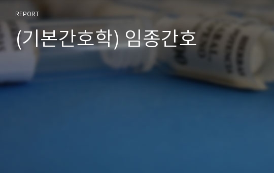 (기본간호학) 임종간호