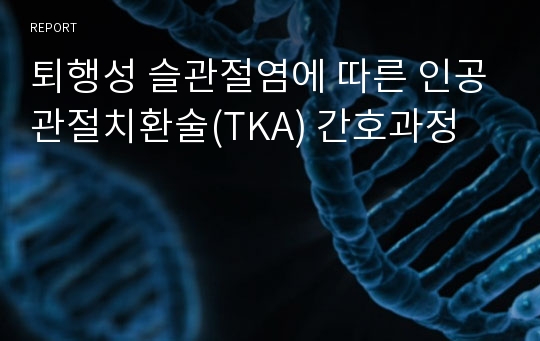 퇴행성 슬관절염에 따른 인공관절치환술(TKA) 간호과정