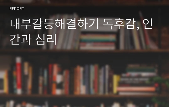 내부갈등해결하기 독후감, 인간과 심리