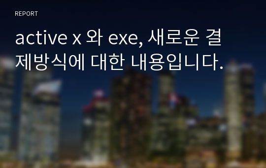 active x 와 exe, 새로운 결제방식에 대한 내용입니다.