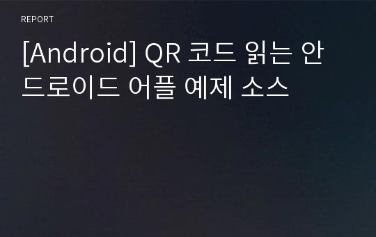 [Android] QR 코드 읽는 안드로이드 어플 예제 소스