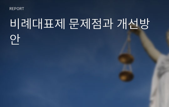 비례대표제 문제점과 개선방안