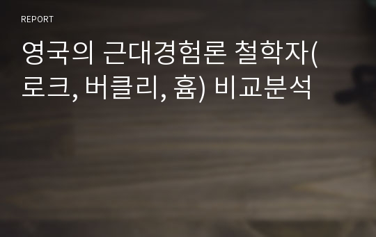 영국의 근대경험론 철학자( 로크, 버클리, 흄) 비교분석