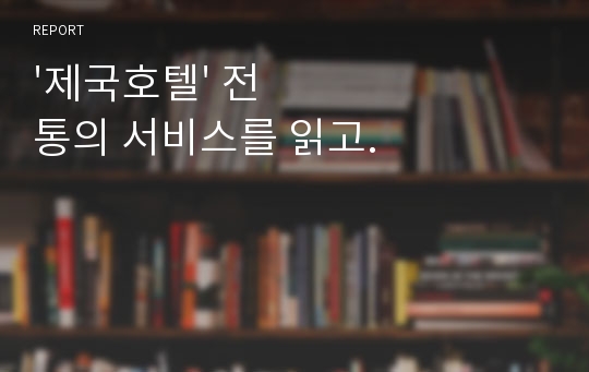 &#039;제국호텔&#039; 전통의 서비스를 읽고.