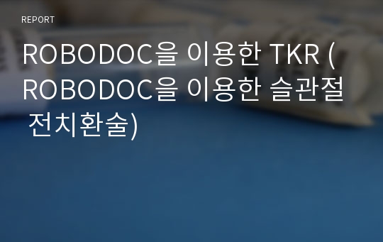 ROBODOC을 이용한 TKR (ROBODOC을 이용한 슬관절 전치환술)