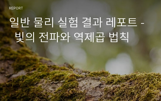 일반 물리 실험 결과 레포트 -  빛의 전파와 역제곱 법칙