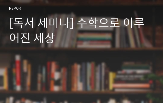 [독서 세미나] 수학으로 이루어진 세상