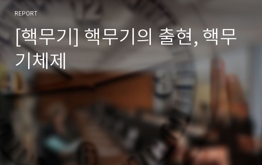 [핵무기] 핵무기의 출현, 핵무기체제