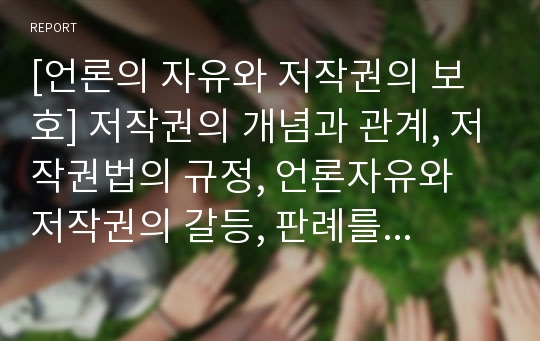 [언론의 자유와 저작권의 보호] 저작권의 개념과 관계, 저작권법의 규정, 언론자유와 저작권의 갈등, 판례를 통한 저작권 갈등조정