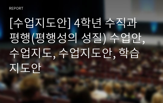 [수업지도안] 4학년 수직과 평행(평행성의 성질) 수업안, 수업지도, 수업지도안, 학습지도안