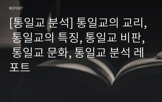 [통일교 분석] 통일교의 교리, 통일교의 특징, 통일교 비판, 통일교 문화, 통일교 분석 레포트