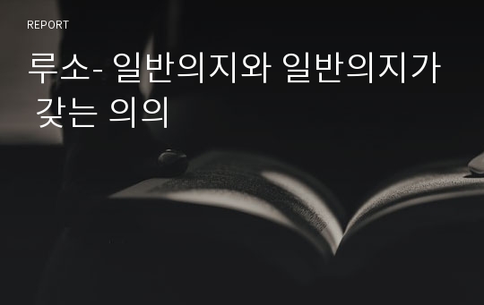 루소- 일반의지와 일반의지가 갖는 의의