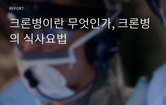 크론병이란 무엇인가, 크론병의 식사요법