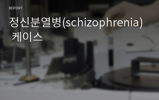 정신분열병(schizophrenia) 케이스