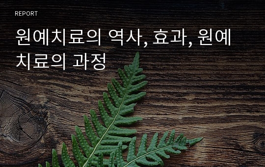 원예치료의 역사, 효과, 원예치료의 과정