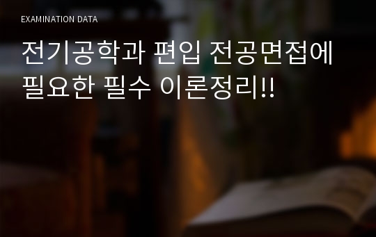 전기공학과 편입 전공면접에 필요한 필수 이론정리!!