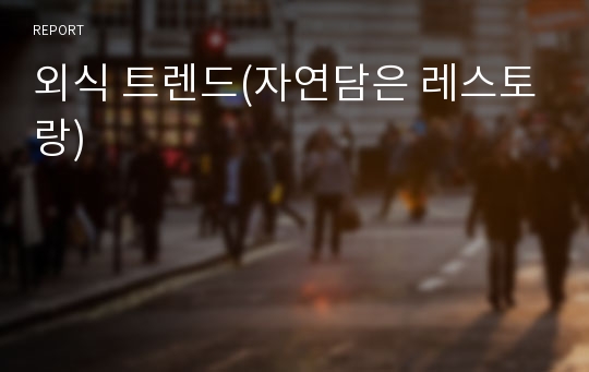 외식 트렌드(자연담은 레스토랑)