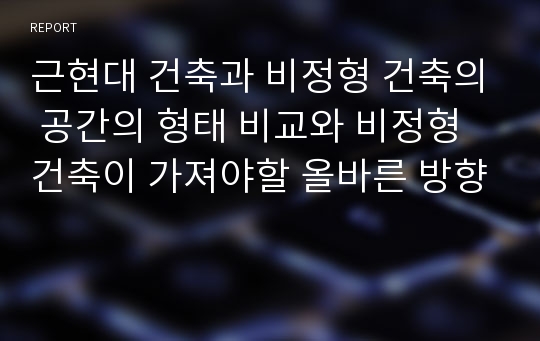 근현대 건축과 비정형 건축의 공간의 형태 비교와 비정형 건축이 가져야할 올바른 방향