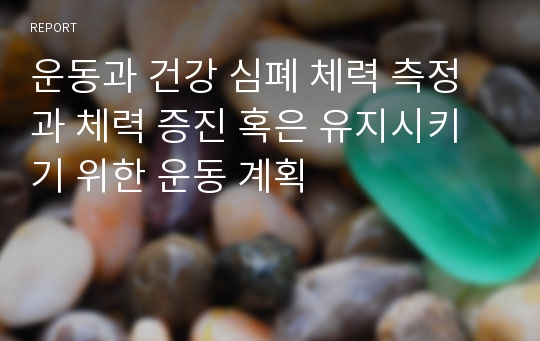 운동과 건강 심폐 체력 측정과 체력 증진 혹은 유지시키기 위한 운동 계획