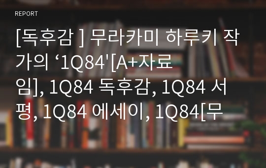 독후감 - 무라카미 하루키 작가의 ‘1Q84&#039;