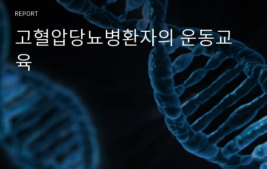 고혈압당뇨병환자의 운동교육