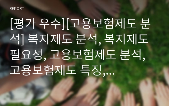 [평가 우수][고용보험제도 분석] 복지제도 분석, 복지제도 필요성, 고용보험제도 분석, 고용보험제도 특징, 고용보험제도 사업, 고용보험제도 프로그램, 고용보험제도 급여, 고용보험제도 문제점, 고용보험제도 전망