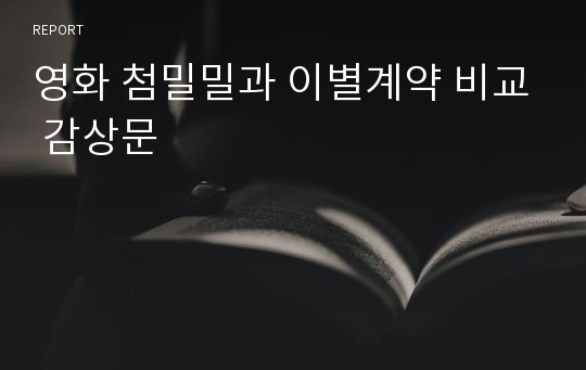 영화 첨밀밀과 이별계약 비교 감상문