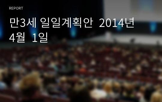 만3세 일일계획안  2014년  4월  1일