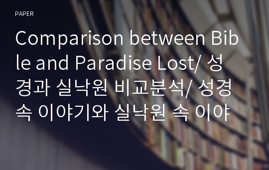 Comparison between Bible and Paradise Lost/ 성경과 실낙원 비교분석/ 성경 속 이야기와 실낙원 속 이야기/ 공통점과 차이점/ 다른 내용 다른 묘사