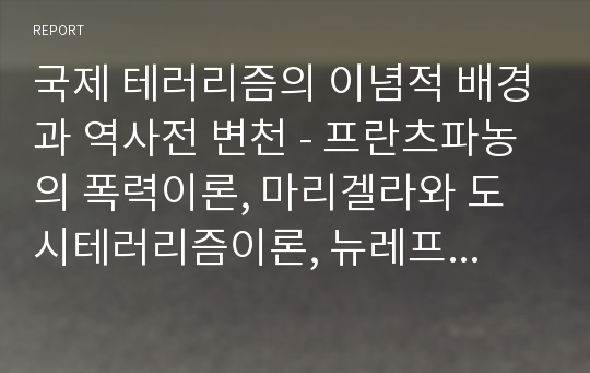 국제 테러리즘의 이념적 배경과 역사전 변천 - 프란츠파농의 폭력이론, 마리겔라와 도시테러리즘이론, 뉴레프트와 국제테러리즘, 아나키즘운동