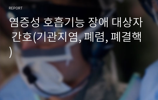 염증성 호흡기능 장애 대상자 간호(기관지염, 폐렴, 폐결핵)