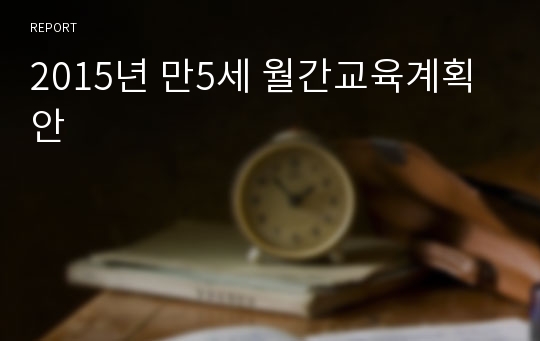 2015년 만5세 월간교육계획안