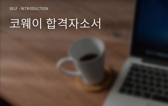 코웨이 합격자소서