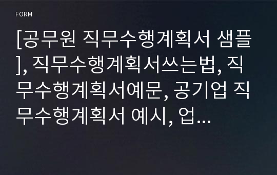 [공무원 직무수행계획서]