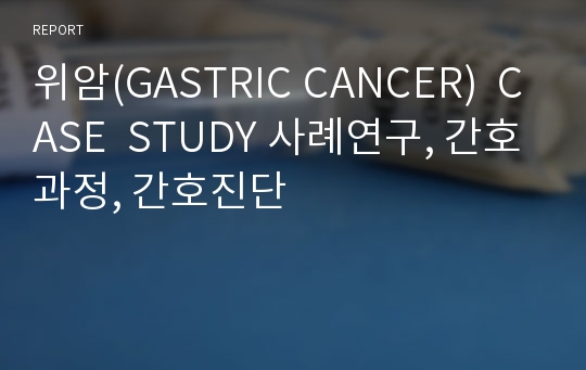 위암(GASTRIC CANCER)  CASE  STUDY 사례연구, 간호과정, 간호진단