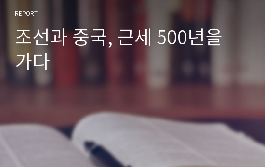 조선과 중국, 근세 500년을 가다